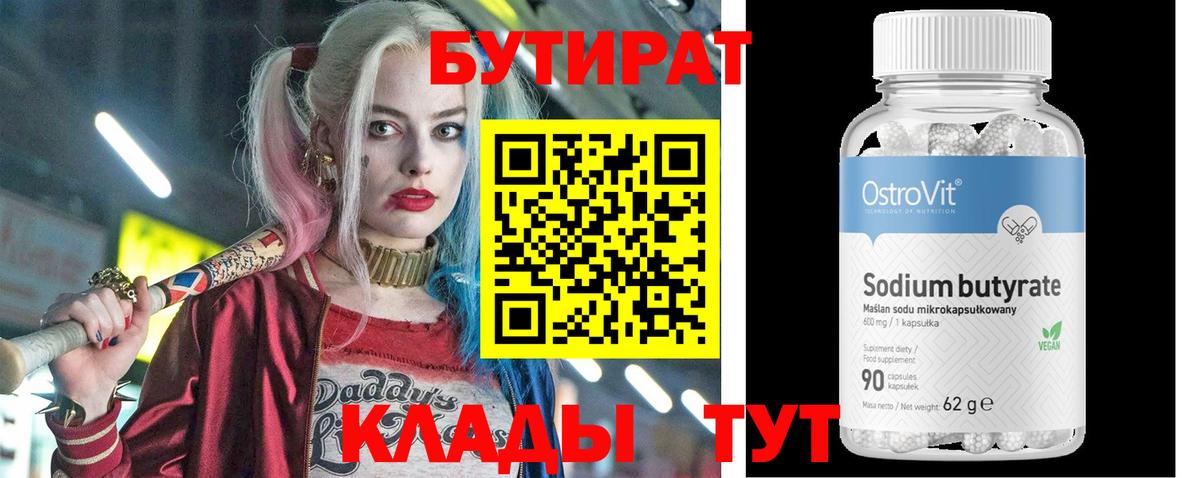 БУТИРАТ Butirat  Вход с VPN  Южноуральск 