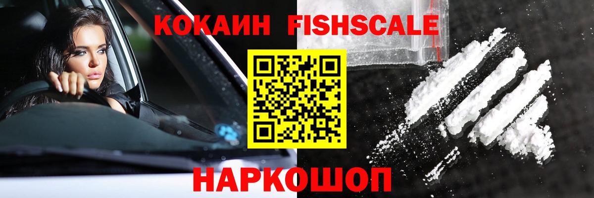 Кокаин Fish Scale Южноуральск