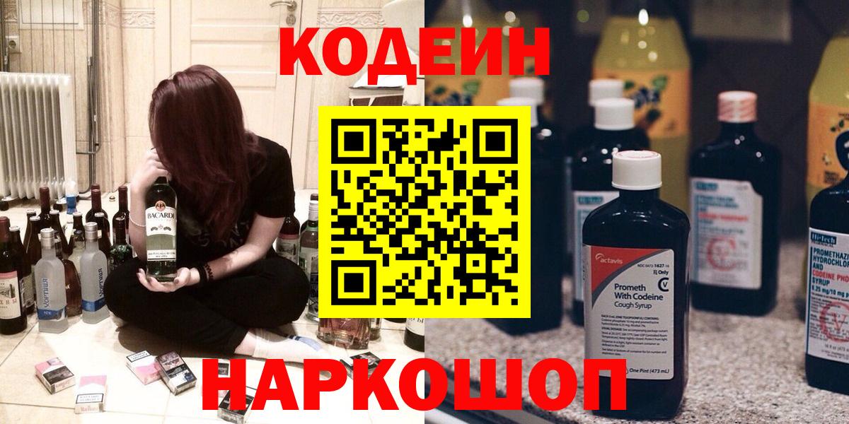 Codein напиток Lean (лин) Южноуральск